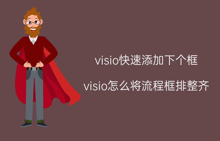 visio快速添加下个框 visio怎么将流程框排整齐